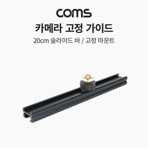 슬라이드 바 20cm 촬영 장비 확장 아답터(아댑터) 다중연결 지지대