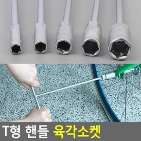 T형 핸들 육각소켓 육각소켓 수공구 자전거공구 복스알 T자형복스알 육각렌치소켓 다이소