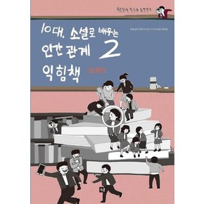 10대, 소설로 배우는 인간관계 익힘책 2 : 심화편 - 평화를 만드는 소설 읽기