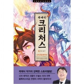 아르테 크리처스 6: 신라괴물해적전 지귀 편(하)