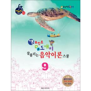 기본포인트 비법 도깨비 잘 풀리는 음악이론 스쿨 9