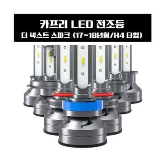 제이큐 전조등 카프리 더 넥스트 스파크 LED H4타입