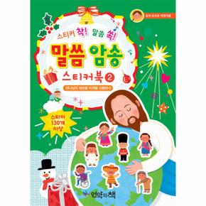 스티커 착  말씀 쏙  말씀 암송 스티커북  2  하나님이 세상을 이처럼 사랑하사 유아 유치부 어린이용