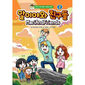 말이야와 친구들 2 : 본격 가족 명랑 시트콤 만화