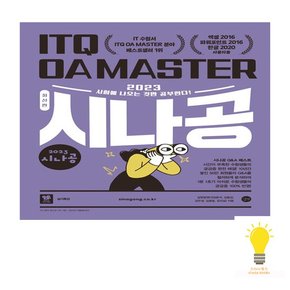 길벗 시나공 ITQ OA Master 엑셀/파워포인트 2023