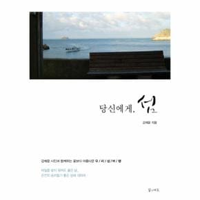 당신에게, 섬 강제윤 시인과 함께하는 꽃보다 아름다운 우리 섬 여행