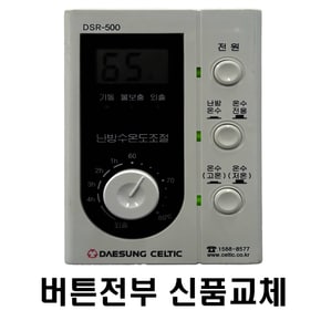 대성셀틱 DSR-500 버튼전부 신품교체 재생품 온도조절기