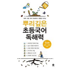  마더텅 뿌리깊은 초등국어 독해력 1단계 (초등 1-2학년 대상)