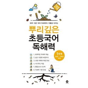 마더텅 뿌리깊은 초등국어 독해력 1단계 (초등 1-2학년 대상)