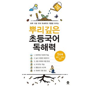  마더텅 뿌리깊은 초등국어 독해력 1단계 (초등 1-2학년 대상)