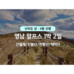 [영남알프스 1박2일/리무진] 간월산 / 신불산 / 천황산 / 재약산 영남알프스 4봉 챌린지 산행