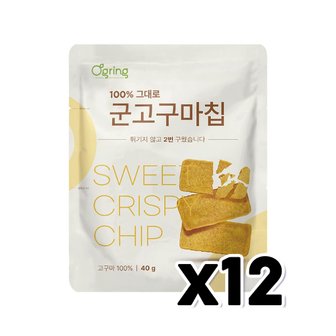  오그링 100% 그대로 군고구마칩 영양간식 40g x 12개