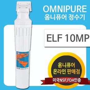 옴니퓨어 정수기 ELF-10MP (커피머신용/석회질 방지용)