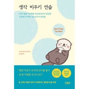 생각 비우기 연습 : 1만여 명을 치유해온 정신과의사가 엄선한 인생에서 버려도 될 42가지 생각들