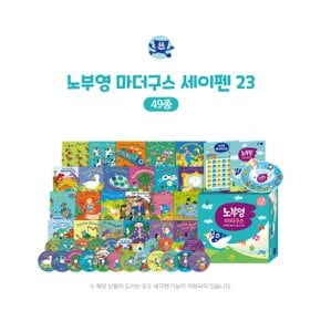 노부영 마더구스 세이펜 23(49종)