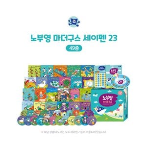 세이펜 노부영 마더구스 세이펜 23(49종)