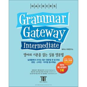 그래머 게이트웨이 인터미디엇 (Grammar Gateway Intermediate)