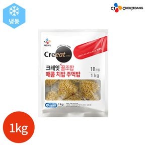 CJ 크레잇 꿀조합 주먹밥 매콤 치밥 주먹밥 1kg