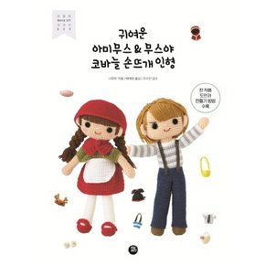 터닝포인트 귀여운 아미무스 & 무스야 코바늘 손뜨개 인형