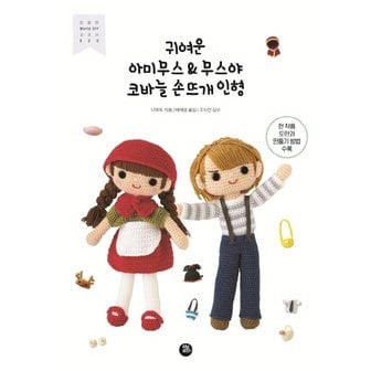  터닝포인트 귀여운 아미무스 & 무스야 코바늘 손뜨개 인형