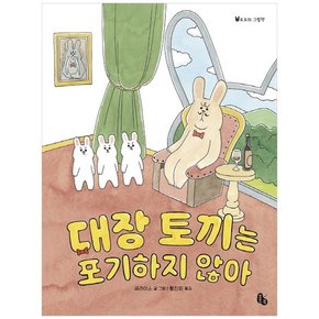 대장 토끼는 포기하지 않아 [토토의 그림책 42  양장 ]