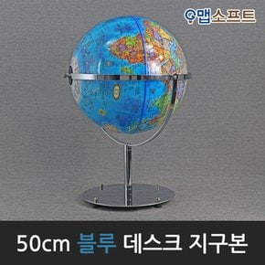 50cm 데스크 지구본(블루/엔틱) / 50cm X 82cm (지름 X 높이) / 메탈지구본 대형지구본 인테리어지구본 360도 회전