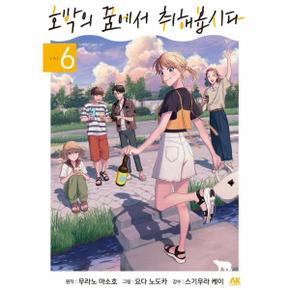 호박의 꿈에서 취해봅시다 6