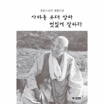  사바를 무대 삼아 멋있게 살아라 : 경봉스님의 생활도담