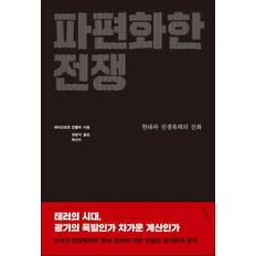제이북스 파편화한 전쟁