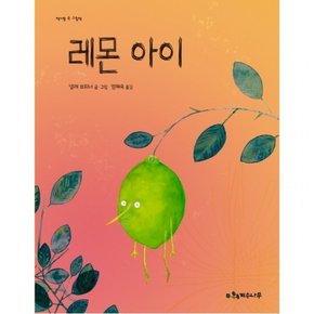 레몬 아이 : (책가방 속 그림책) [양장]