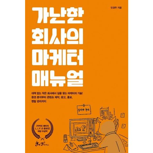 가난한 회사의 마케터 매뉴얼