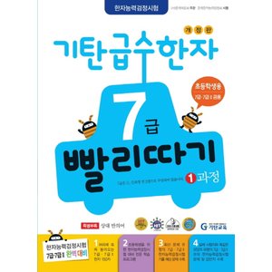  기탄교육 기탄 급수한자 7급 빨리따기 1과정 (개정판)