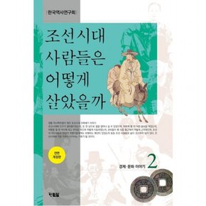 조선시대 사람들은 어떻게 살았을까 2 [전면개정판]