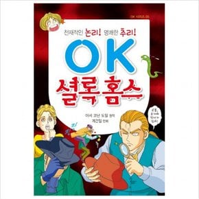 OK 셜록 홈스 : 천재적인 논리! 명쾌한 추리! (OK 시리즈 5)