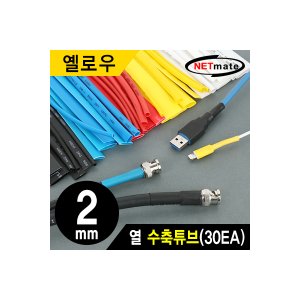 엠지솔루션 강원전자 NETmate NMT-CHT215Y 2x150mm 열 수축튜브 (옐로우/30EA)