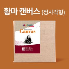 [아트메이트] 황마 정사각 캔버스  40x40cm