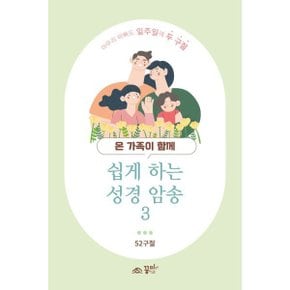 쉽게 하는 성경 암송 3