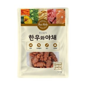 수제간식 한우와야채 120g