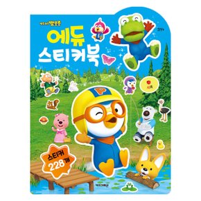 뽀로로 에듀 스티커북 개정판