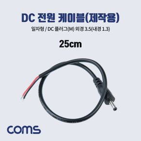 Coms DC 전원 케이DCMale 플러그 외경 3.5내경1.3 X ( 5매입 )