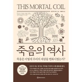 죽음의 역사 : 죽음은 어떻게 우리의 세상을 변화시켰는가?