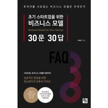 교보문고 초기 스타트업을 위한 비즈니스 모델 30문 30답