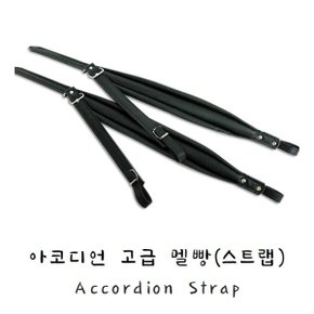 아코디언 고급 멜빵 스트랩 (Accordion Strap)