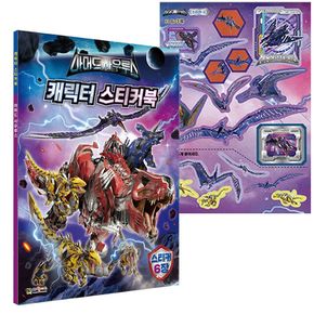 아머드 사우루스 캐릭터 스티커북
