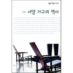 서양 가구의 역사 :