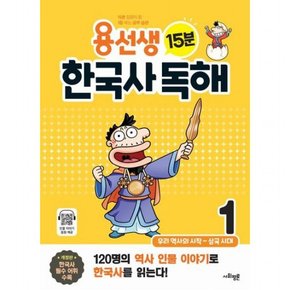 용선생 15분 한국사 독해 1 : 우리 역사의 시작~삼국 시대[개정판]