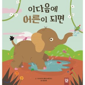 (중고/최상)이다음에 어른이 되면