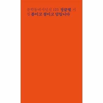 웅진북센 봄이고 첨이고 덤입니다-123(문학동네시인선)