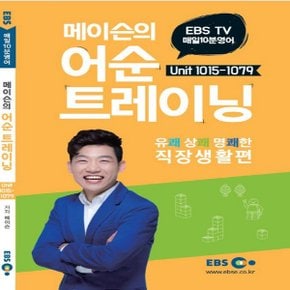 EBS 매일 10분 영어 메이슨의 어순 트레이닝 6 - Unit 1015-1079, 직장생활편