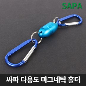 싸파 다용도 마그네틱 홀더 블루색상 자석 카라비나